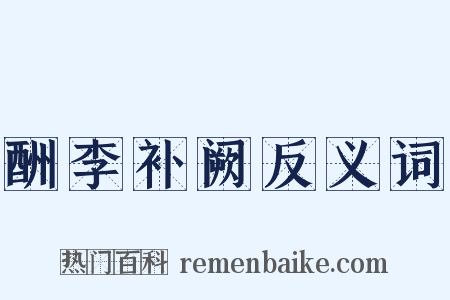 酬李补阙反义词是什么意思的图片